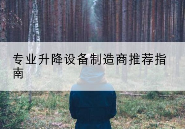武义电动剪叉升降平台厂家-专业升降设备制造商推荐指南